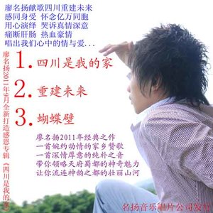 廖名扬《四川是我的家》[MP3_LRC]