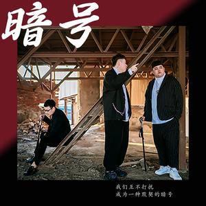半吨兄弟 - 暗号