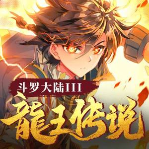 赞扬 - 第701集_龙王传说