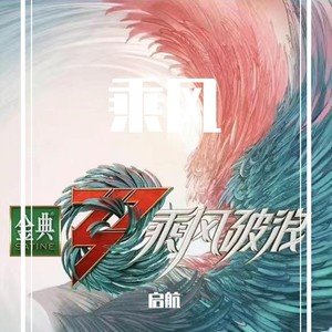 星华 - 乘风 (cover: 群星)
