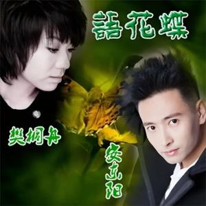 安东阳&樊桐舟《语花蝶》[MP3_LRC]