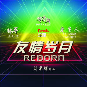 博彦朝&乐而《友情岁月Reborn》[MP3_LRC]