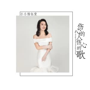 艺凌 - 伤心的人伤心的歌