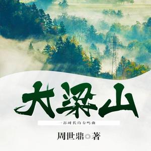 周鼎 - 第4集_大梁山