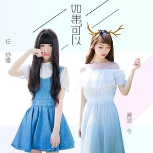 夏凌兮&任舒瞳《如果可以》[MP3_LRC]