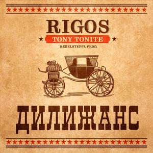 Rigos&Tony Tonite《Дилижанс》[MP3_LRC]