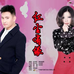 慕容晓晓&安东阳《红尘有缘》[MP3_LRC]