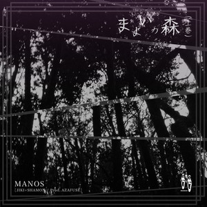 Shamon&Manos&Jiki《まよいの森 -上巻-》[MP3_LRC]