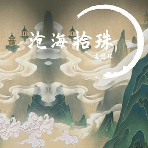 孟圆辉 - 三宝词
