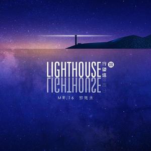 Mr.16罗隽永 - 守望者(Lighthouse)