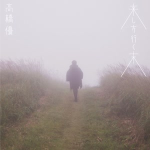 高橋優《拒む君の手を握る》[MP3_LRC]