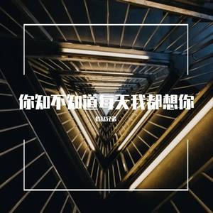 清唯《你知不知道每天我都想你(伴奏)》[MP3_LRC]