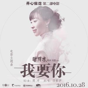 任素汐 - 我要你