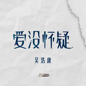 吴浩康《爱没怀疑》[MP3_LRC]