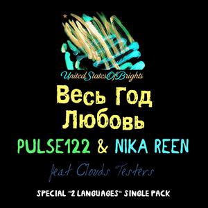 Pulse122&Nika Reen&Clouds Testers《???uN?N? ??? 3/4 ?? ??N???? 3/4 ??N?(? ?????,? 3/4  ????N???? 3/4 ???u ???uN?N??,N?)》[MP3_LRC]