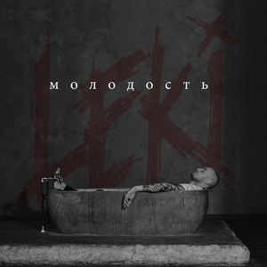 Leki《молодость(Explicit)》[MP3_LRC]