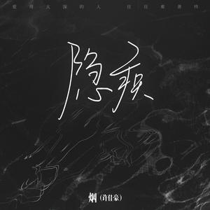 烟(许佳豪)《隐疾(DJ沈念版)》[MP3_LRC]