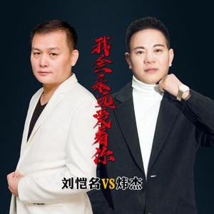 刘恺名&炜杰《我会永远爱着你》[MP3_LRC]