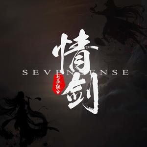 七朵组合 - 情剑