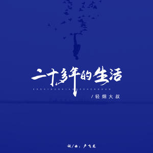 轻烟大叔《二十多年的生活》[MP3_LRC]