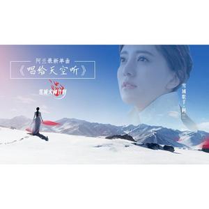 阿兰《唱给天空听》[MP3_LRC]