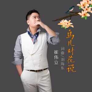 崔伟立 - 鸟儿对花说
