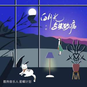 大籽《白月光与朱砂痣(伴奏)》[MP3_LRC]