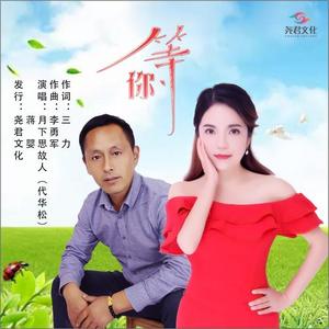 月下思故人&蒋婴《等你(对唱版伴奏)》[MP3_LRC]