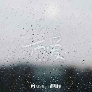 王琪玮《雨爱(氛围版)》[MP3_LRC]