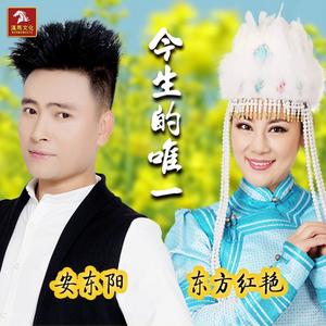 安东阳&东方红艳《今生的唯一》[MP3_LRC]