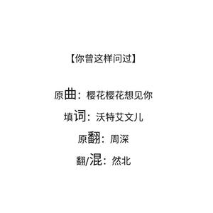 -然北- - 你曾这样问过（女低音版）（翻自 RSP） 