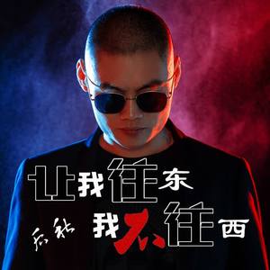 后秋 - 让我往东我不往西(DJ何鹏版)