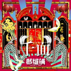 裁缝铺 - 千面