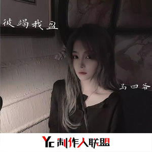 马四爷 - 爱囚