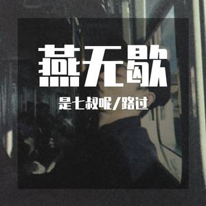 七叔（叶泽浩）&路过《燕无歇（七叔完整版）（翻自 蒋雪儿）》[MP3_LRC]