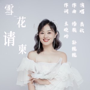 岳欣《雪花请柬 (cover: 毛一涵)》[MP3_LRC]