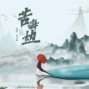 残雪&林玉涵 - 苦海边