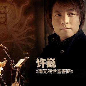 许巍 - 南无观世音菩萨