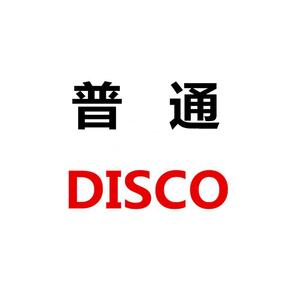 洛天依&言和《普通Disco》[MP3_LRC]