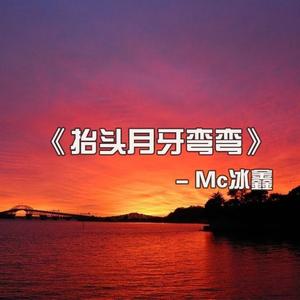 MC冰鑫《抬头月牙弯弯》[MP3_LRC]