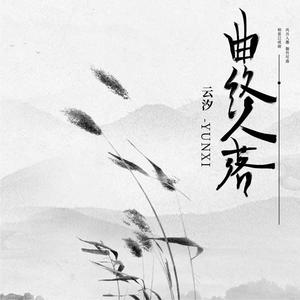 云汐《曲终人落(伴奏)》[MP3_LRC]