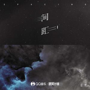 en《间距》[MP3_LRC]