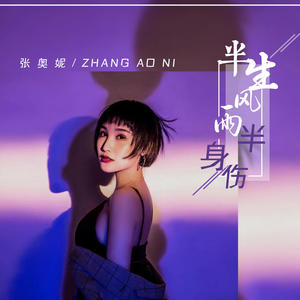 张奥妮 - 半生风雨半身伤