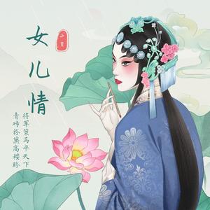 小贤 - 女儿情 (粤语版) (cover: 狼人)