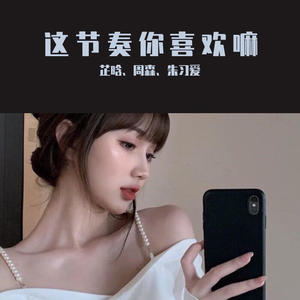 芷晗&花无缺&朱习爱 - 这节奏你觉得行不行