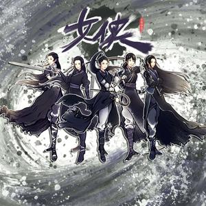 七朵组合 - 女侠