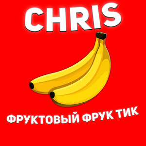 Chris《Фруктовый фрук тик(фристайл)》[MP3_LRC]