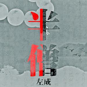 左成 - 半僧