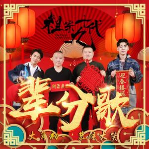 郭德纲&岳云鹏&郭麒麟&张云雷《辈分歌》[MP3_LRC]