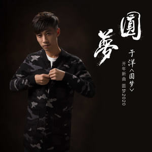 于洋 - 圆梦